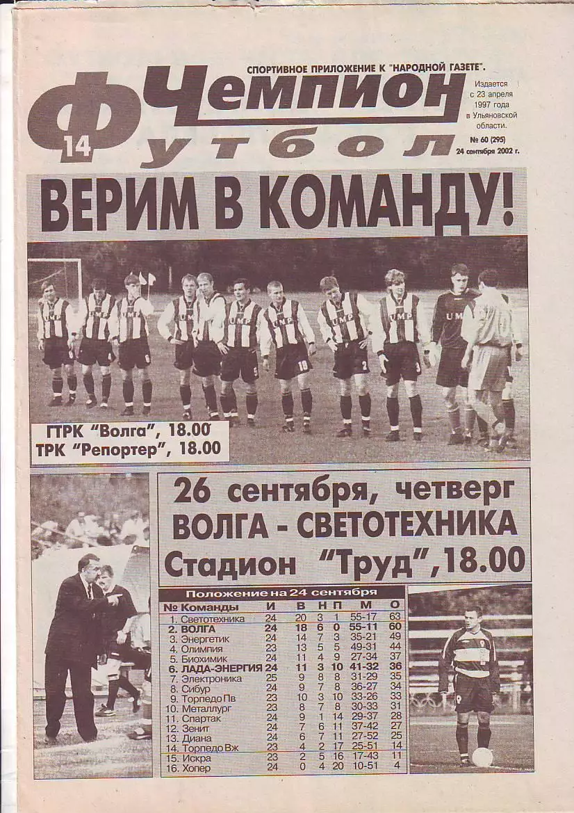 Газета Чемпион-Футбол №60 24.09.2002