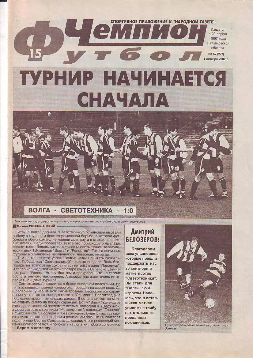 Газета Чемпион-Футбол №62 1.10.2002