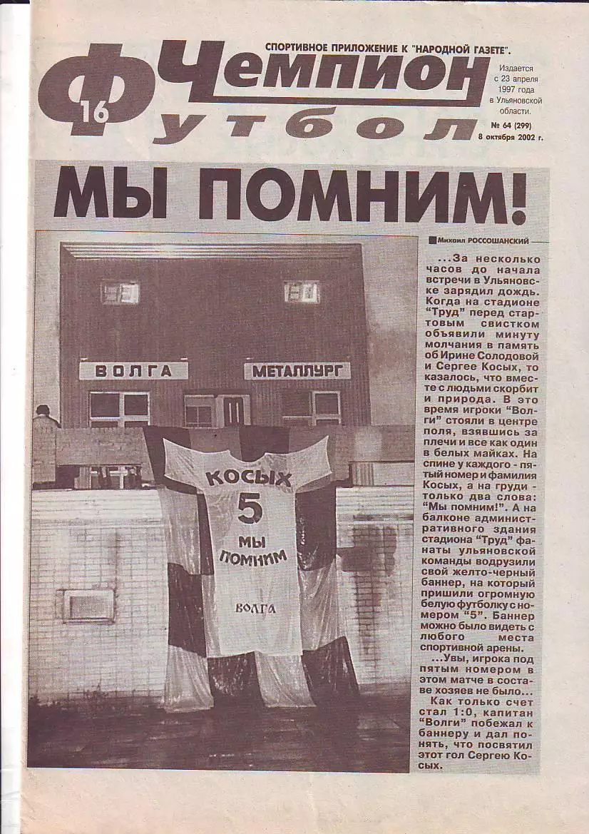 Газета Чемпион-Футбол №64 8.10.2002