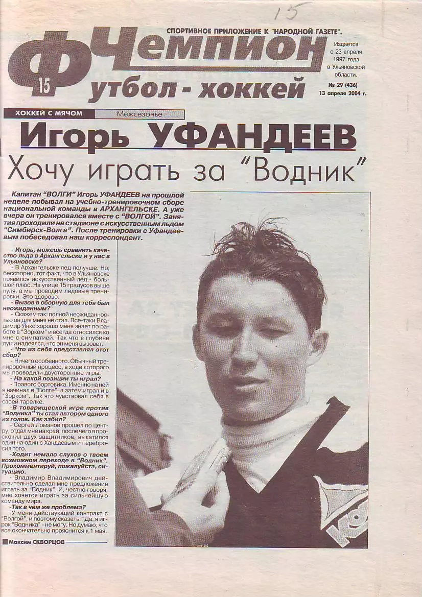 Газета Чемпион Футбол-Хоккей №29 13.04.2004