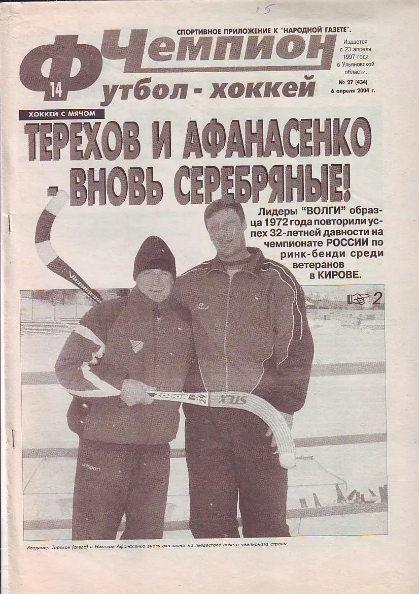 Газета Чемпион Футбол-Хоккей №27 6.04.2004