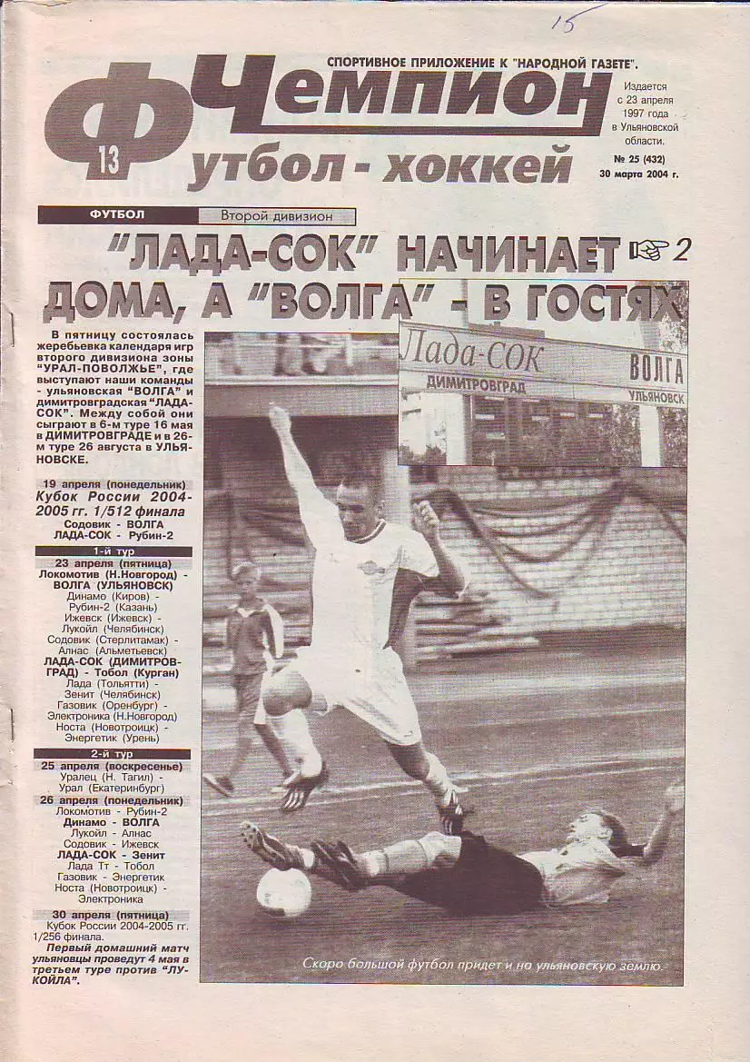Газета Чемпион Футбол-Хоккей №25 30.03.2004