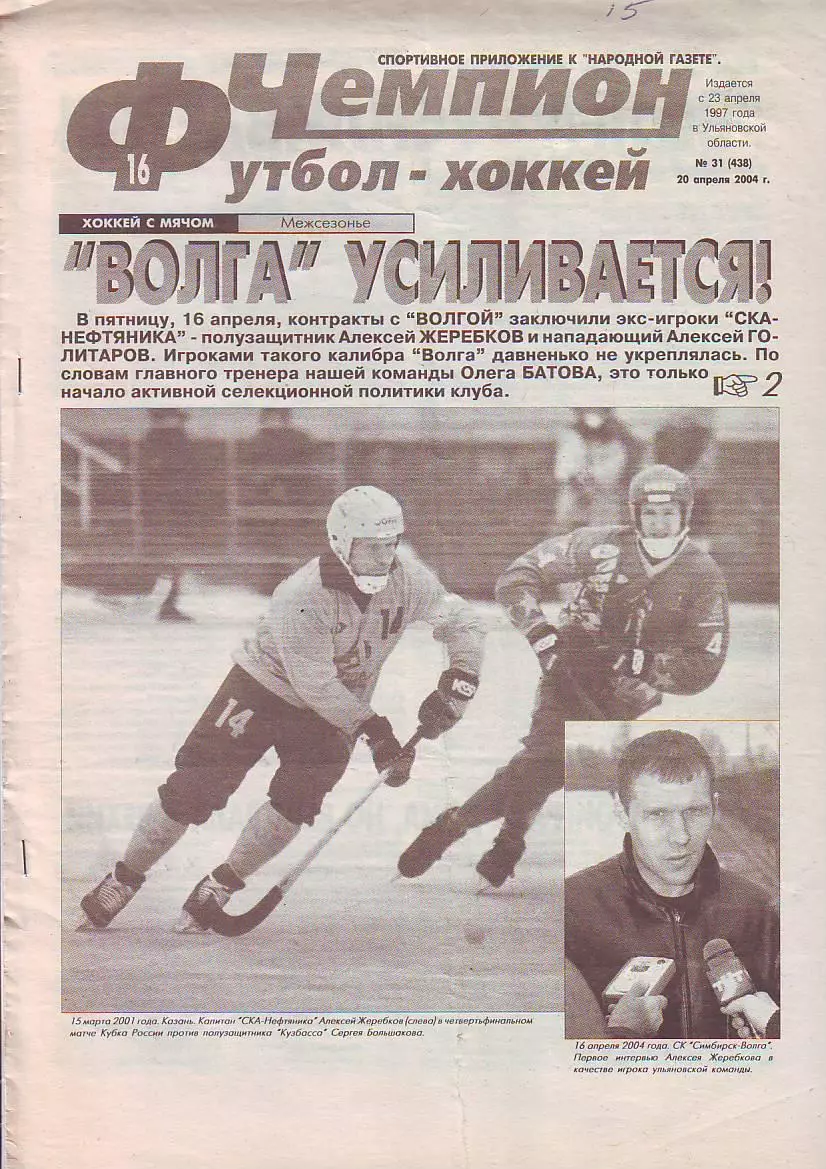 Газета Чемпион Футбол-Хоккей №31 20.04.2004