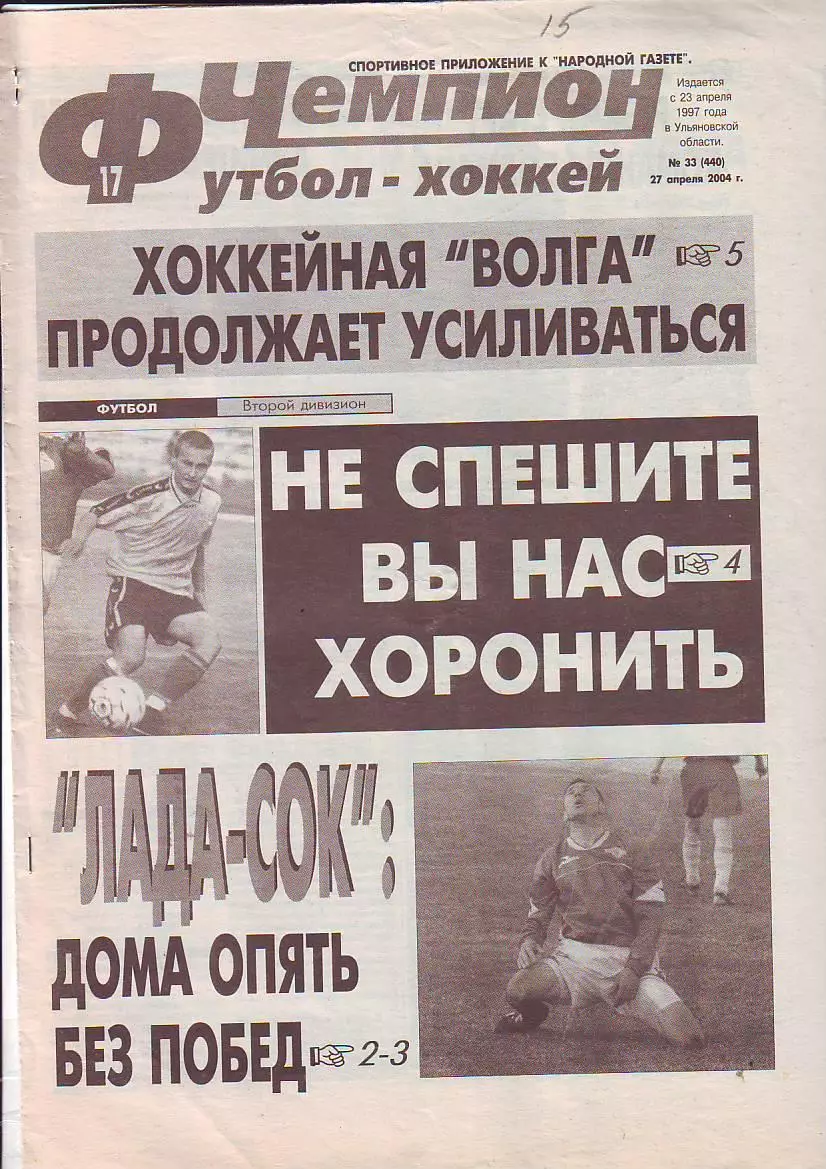 Газета Чемпион Футбол-Хоккей №33 27.04.2004