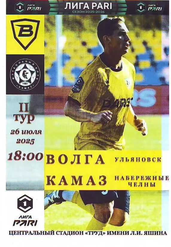 Волга(Ульяновск) - КАМАЗ(Набережные Челны). 26.07.2025