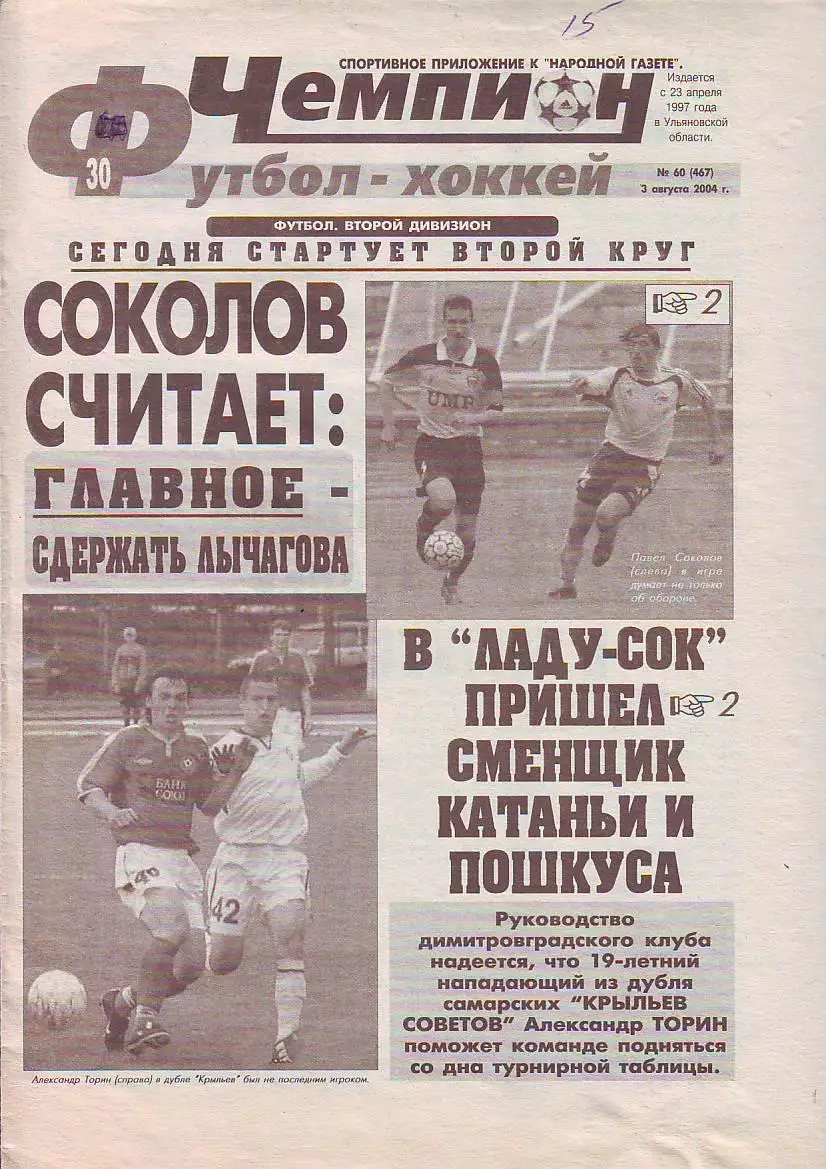 Газета Чемпион Футбол-Хоккей №60 3.08.2004