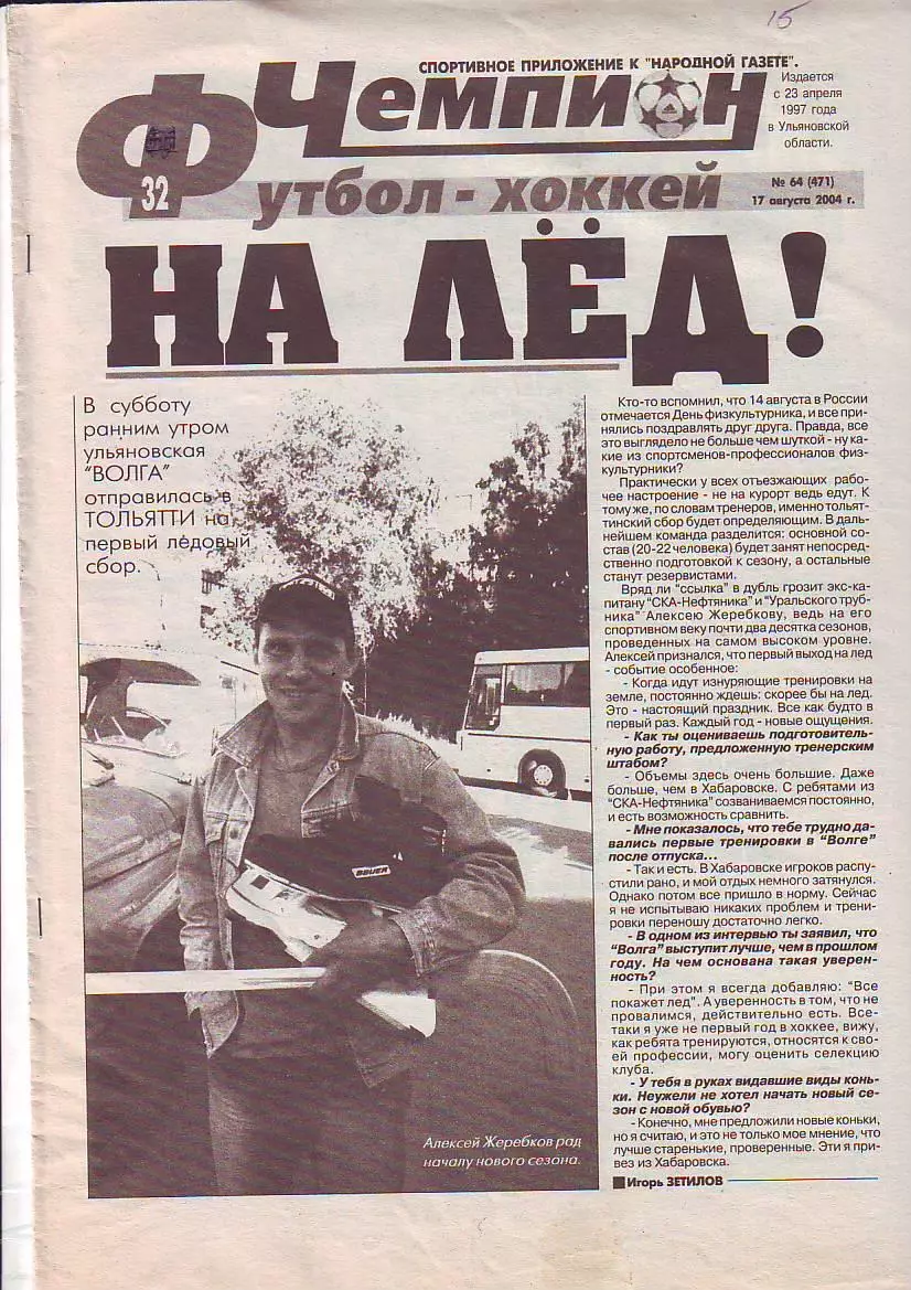 Газета Чемпион Футбол-Хоккей №64 17.08.2004