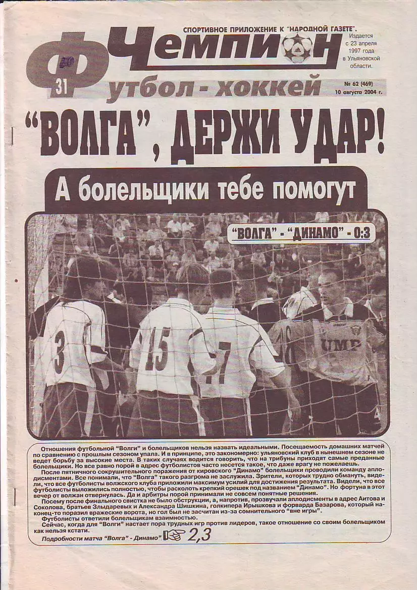Газета Чемпион Футбол-Хоккей №62 10.08.2004