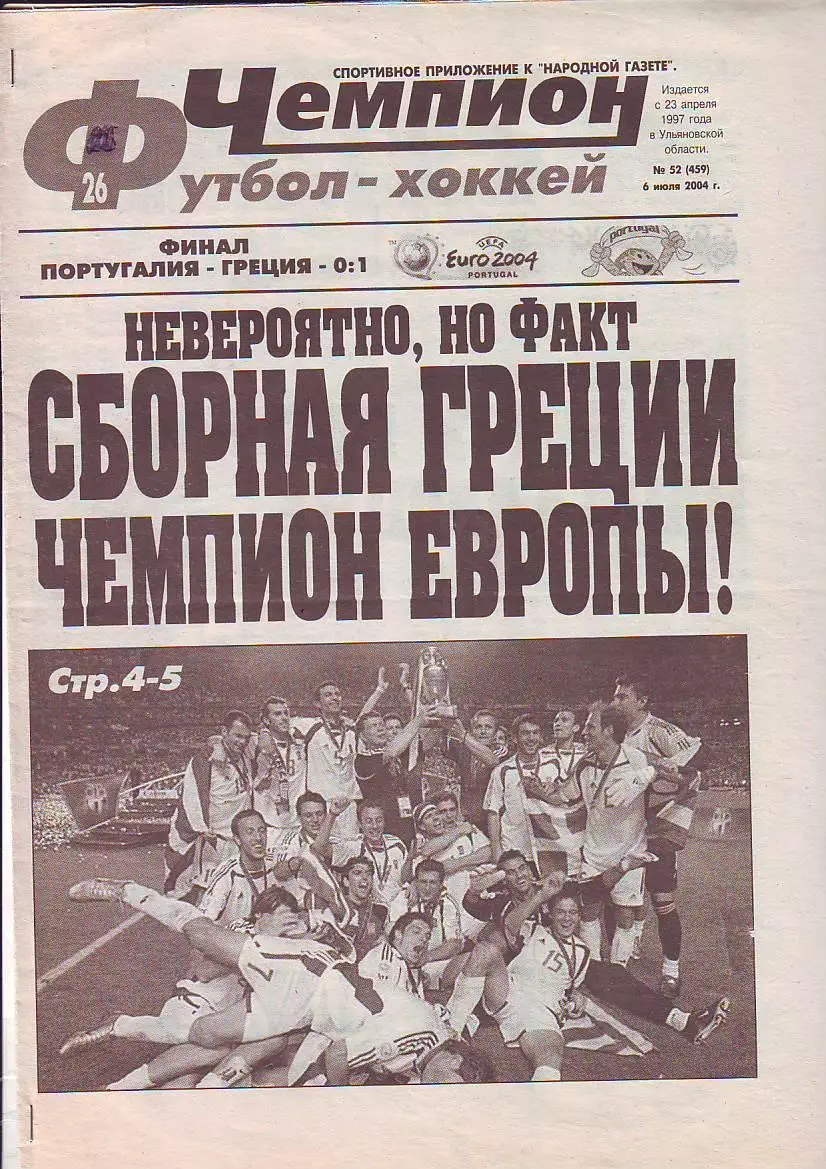 Газета Чемпион Футбол-Хоккей №52 29.06.2004