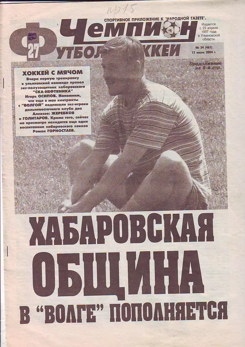 Газета Чемпион Футбол-Хоккей №54 13.07.2004