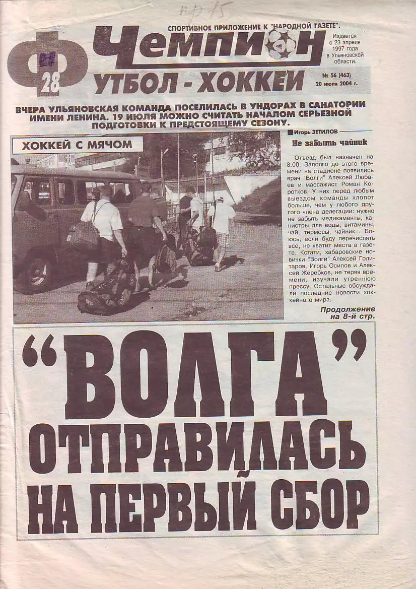 Газета Чемпион Футбол-Хоккей №56 20.07.2004