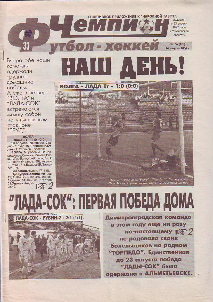 Газета Чемпион Футбол-Хоккей №66 24.08.2004