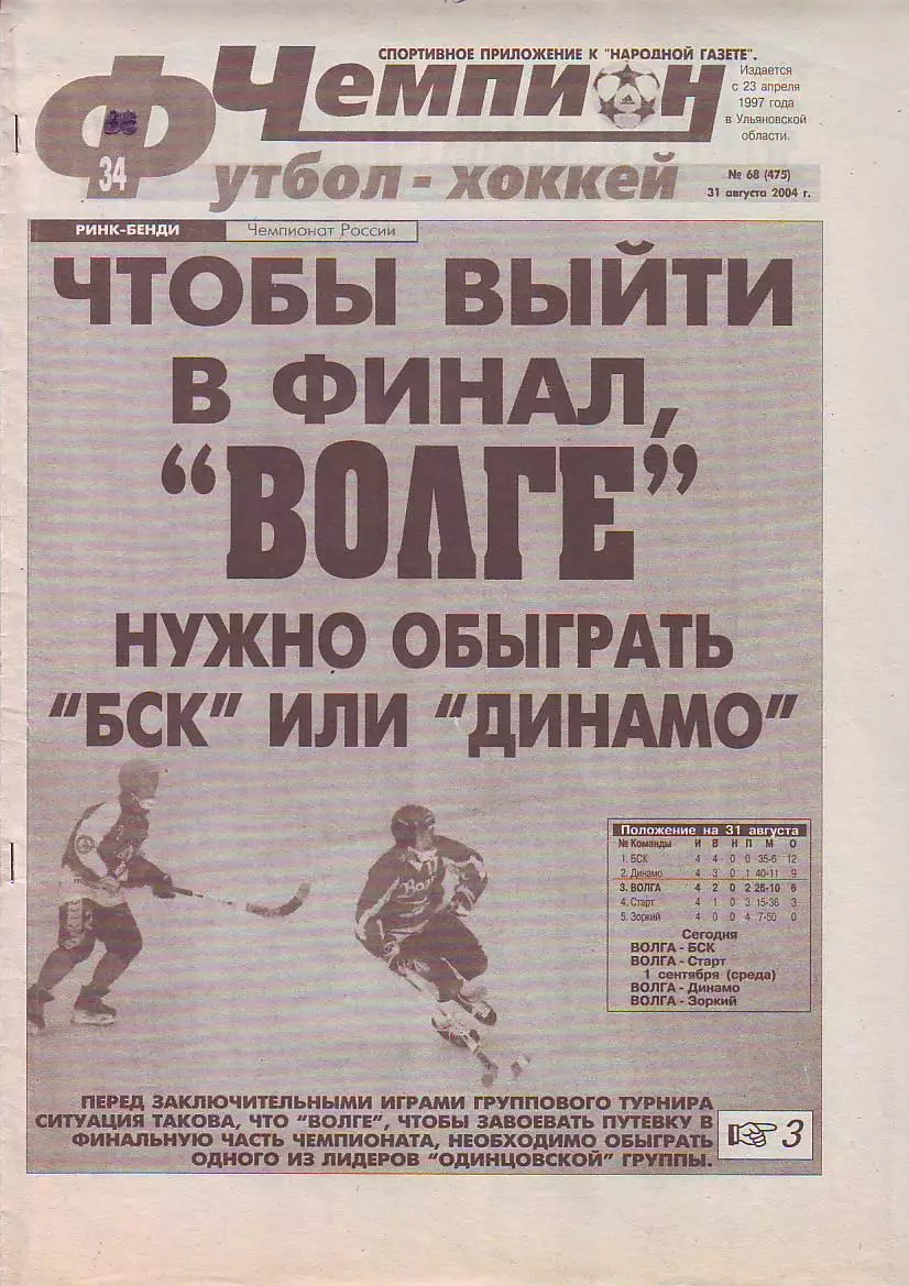 Газета Чемпион Футбол-Хоккей №68 31.08.2004