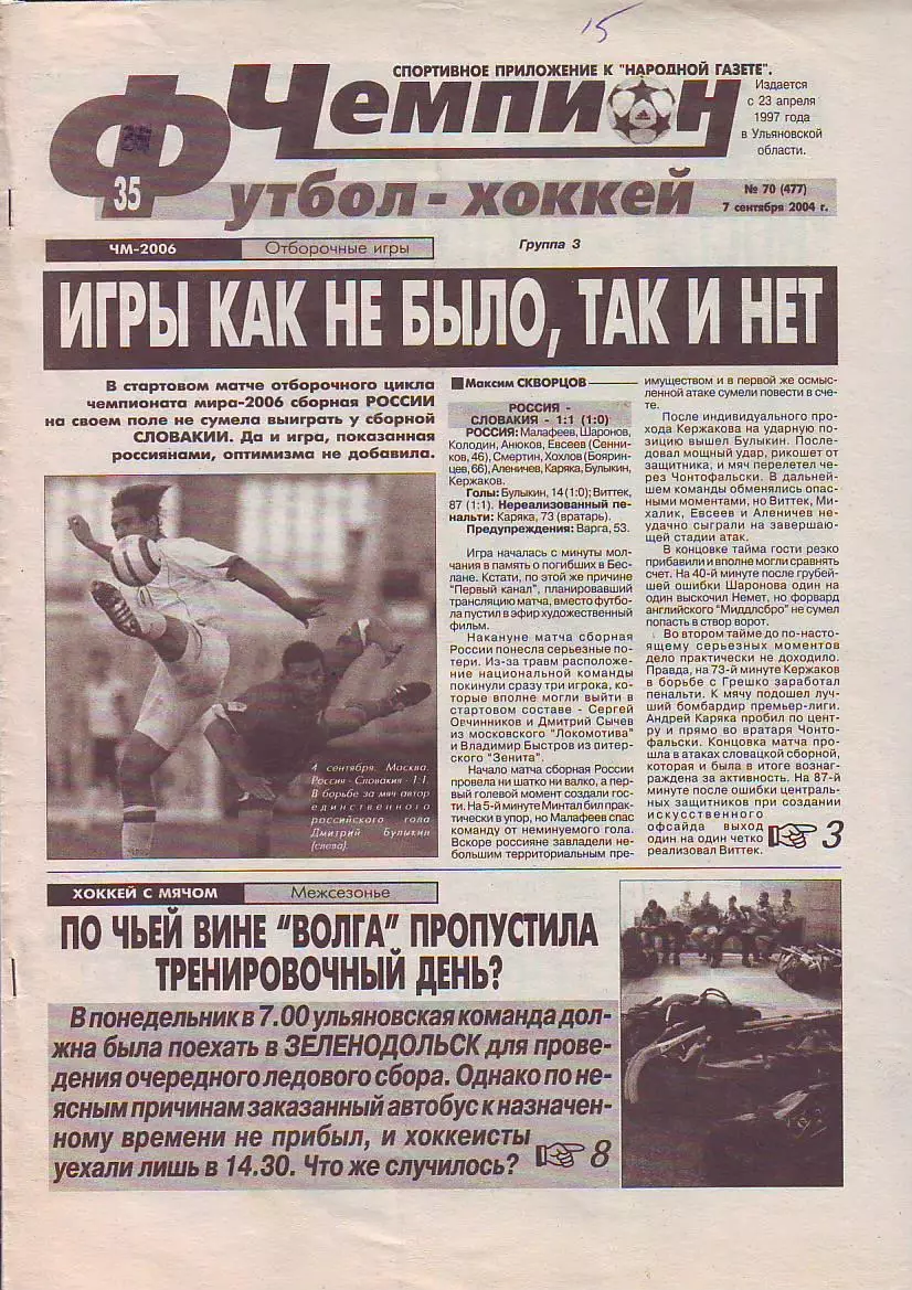 Газета Чемпион Футбол-Хоккей №70 7.09.2004