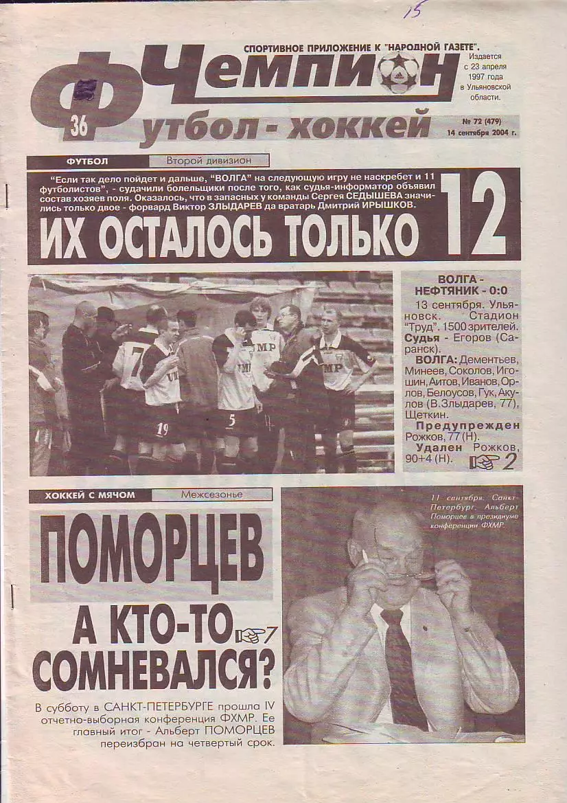 Газета Чемпион Футбол-Хоккей №72 14.09.2004