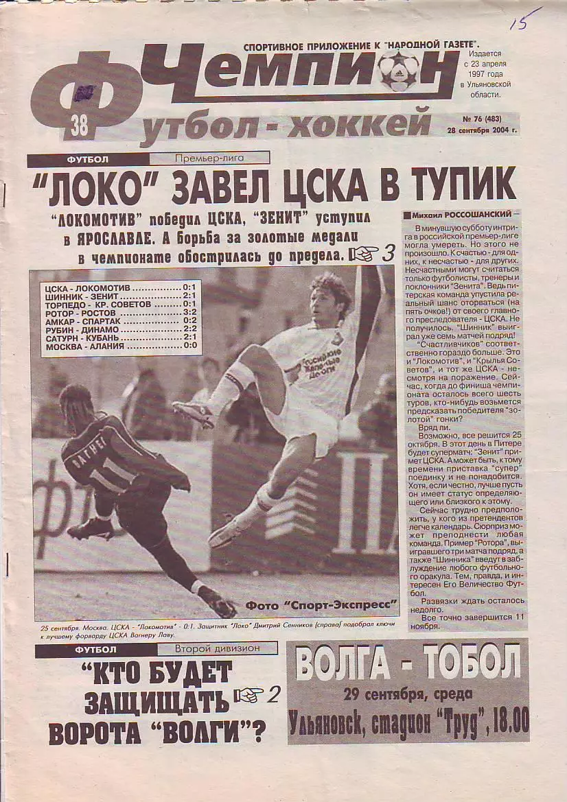 Газета Чемпион Футбол-Хоккей №76 28.09.2004