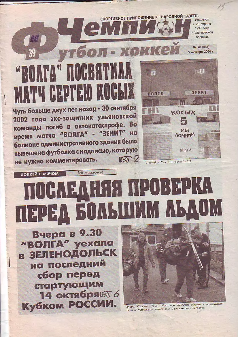 Газета Чемпион Футбол-Хоккей №78 5.10.2004