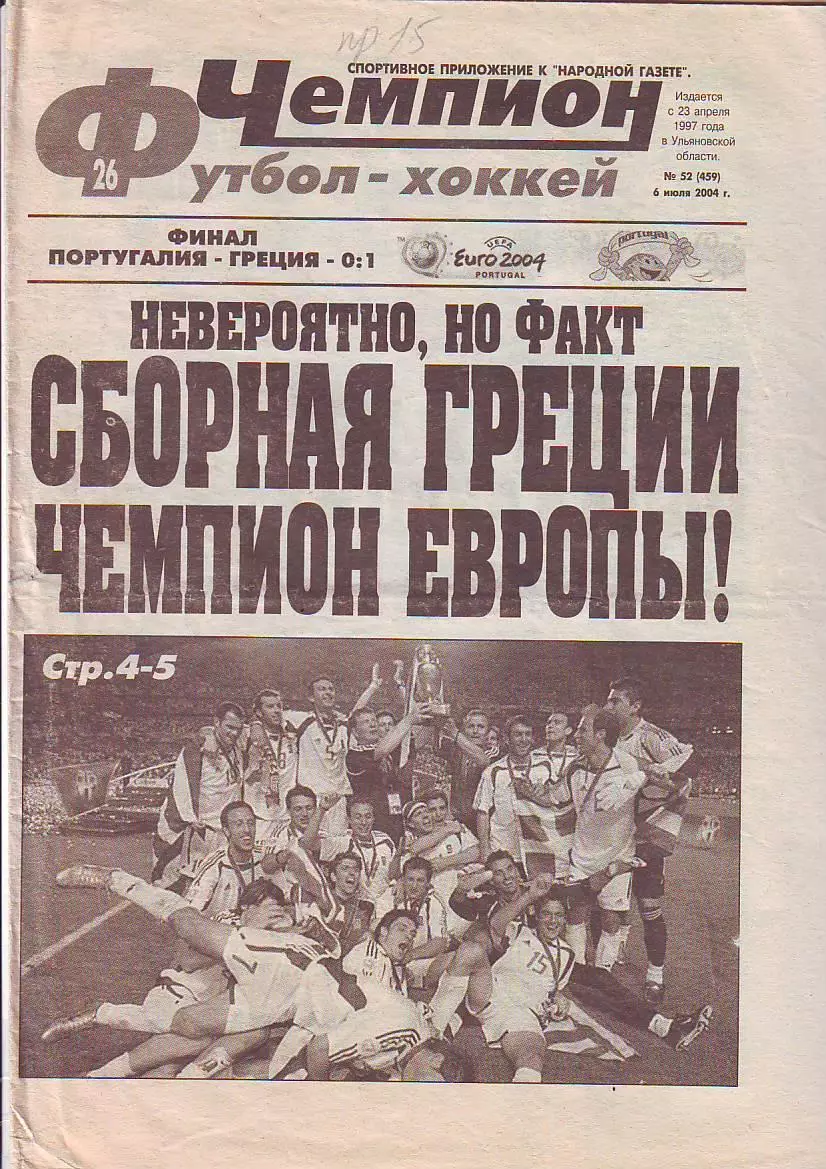 Газета Чемпион Футбол-Хоккей №52 6.07.2004