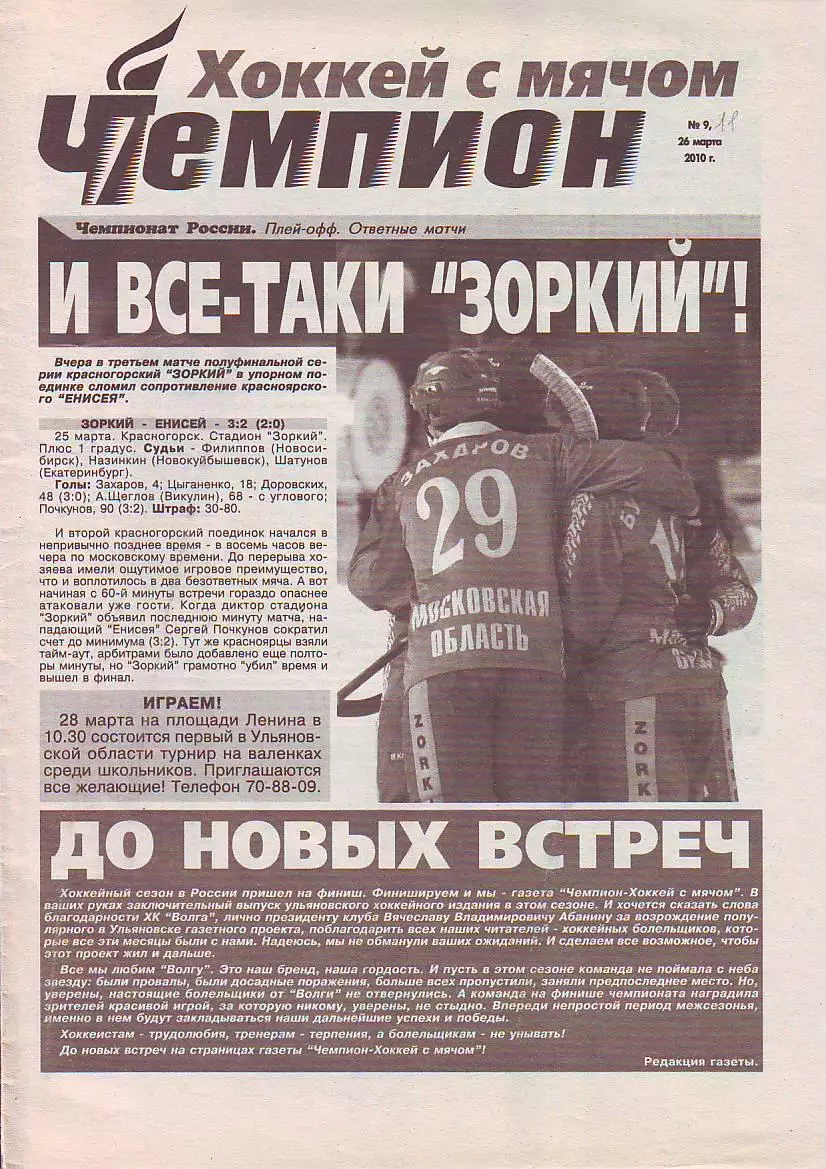 Газета Чемпион Футбол-Хоккей №9 26.03.2010