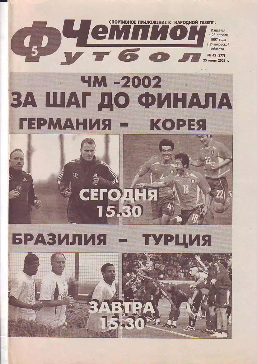 Газета Чемпион Футбол-Хоккей №42 25.06.2002