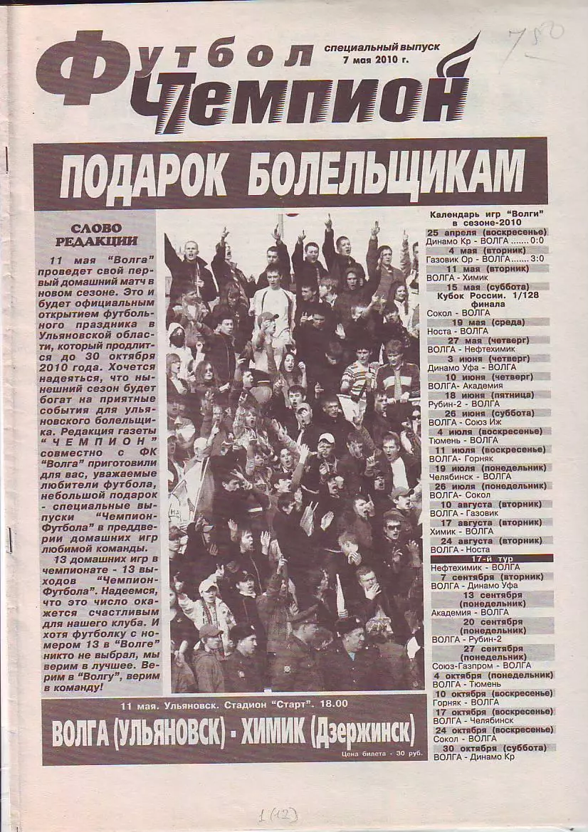 Газета Чемпион Футбол 26.03.2010 Специальный выпуск