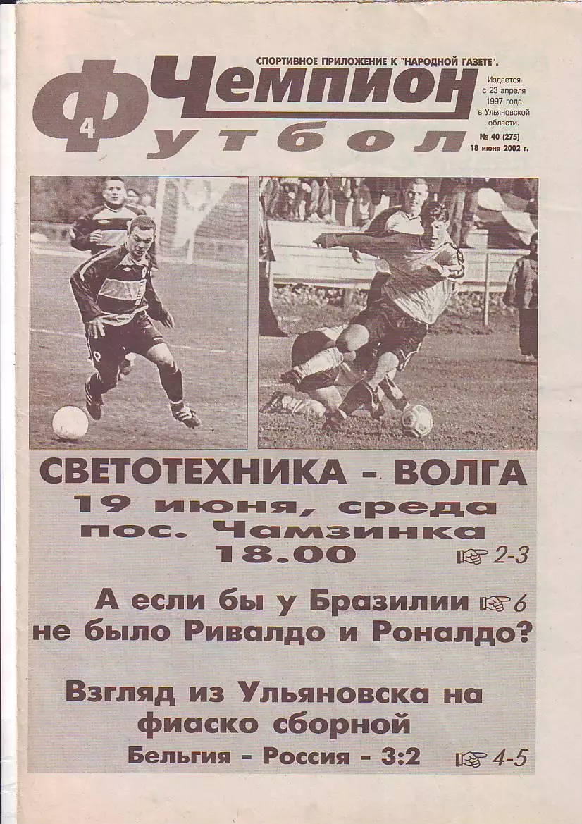 Газета Чемпион Футбол-Хоккей №40 18.06.2002