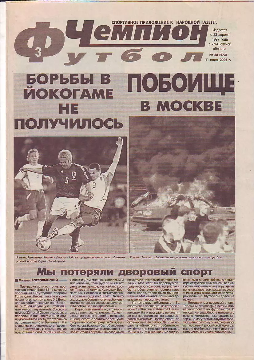 Газета Чемпион Футбол № 38 11.06.2002