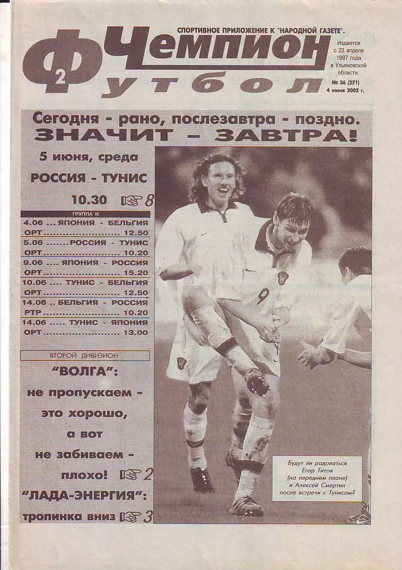Газета Чемпион Футбол № 36 4.06.2002