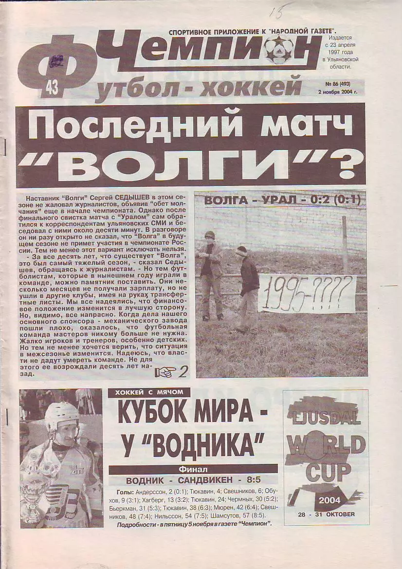 Газета Чемпион Футбол-Хоккей № 86 2.11.2004