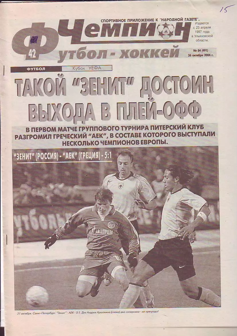 Газета Чемпион Футбол-Хоккей № 84 26.10.2004