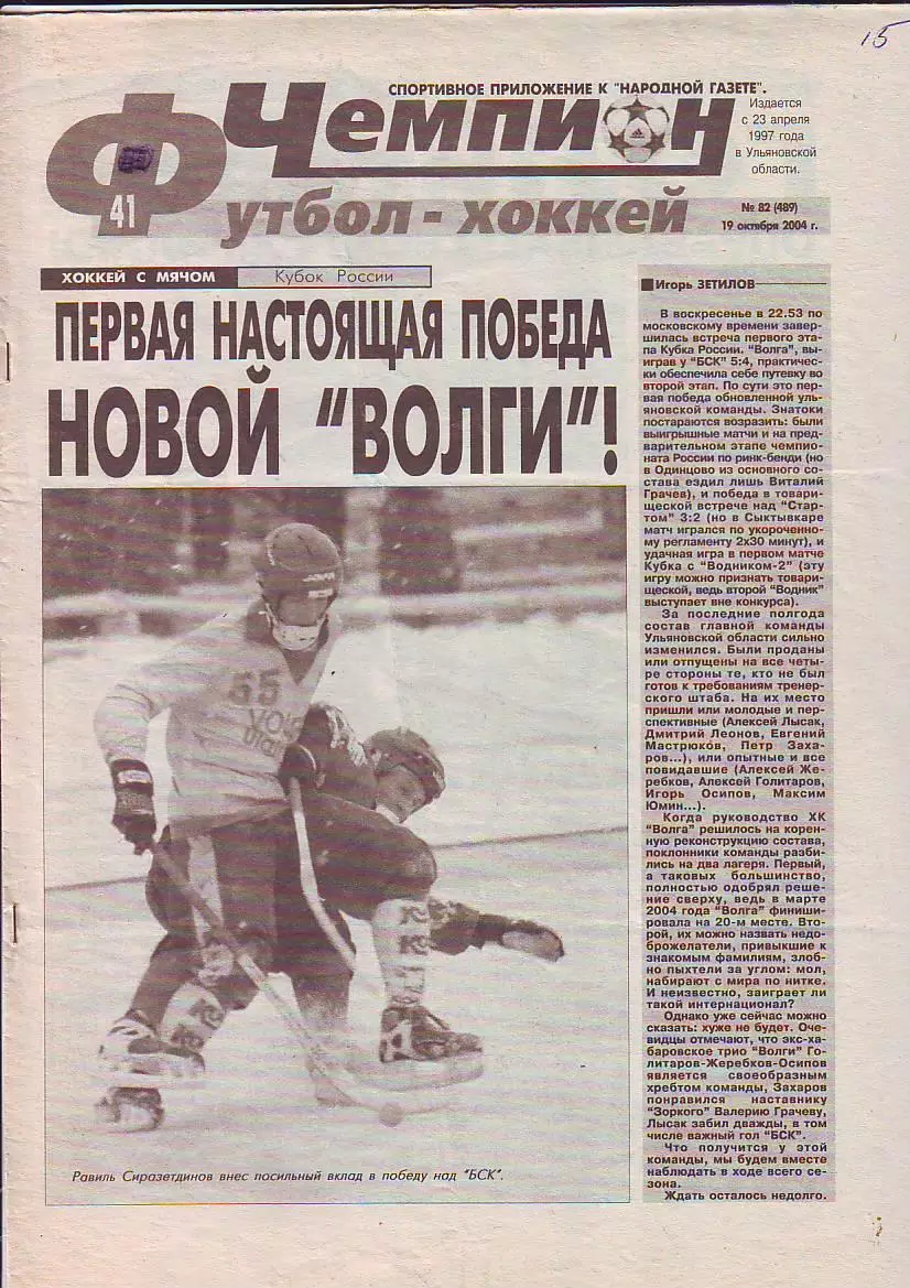 Газета Чемпион Футбол-Хоккей № 82 19.10.2004