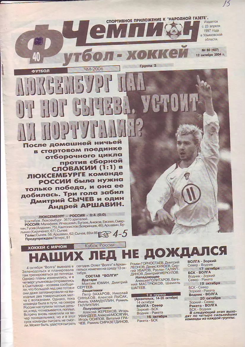 Газета Чемпион Футбол-Хоккей № 80 12.10.2004