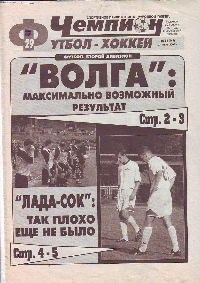 Газета Чемпион Футбол-Хоккей № 58 27.07.2004