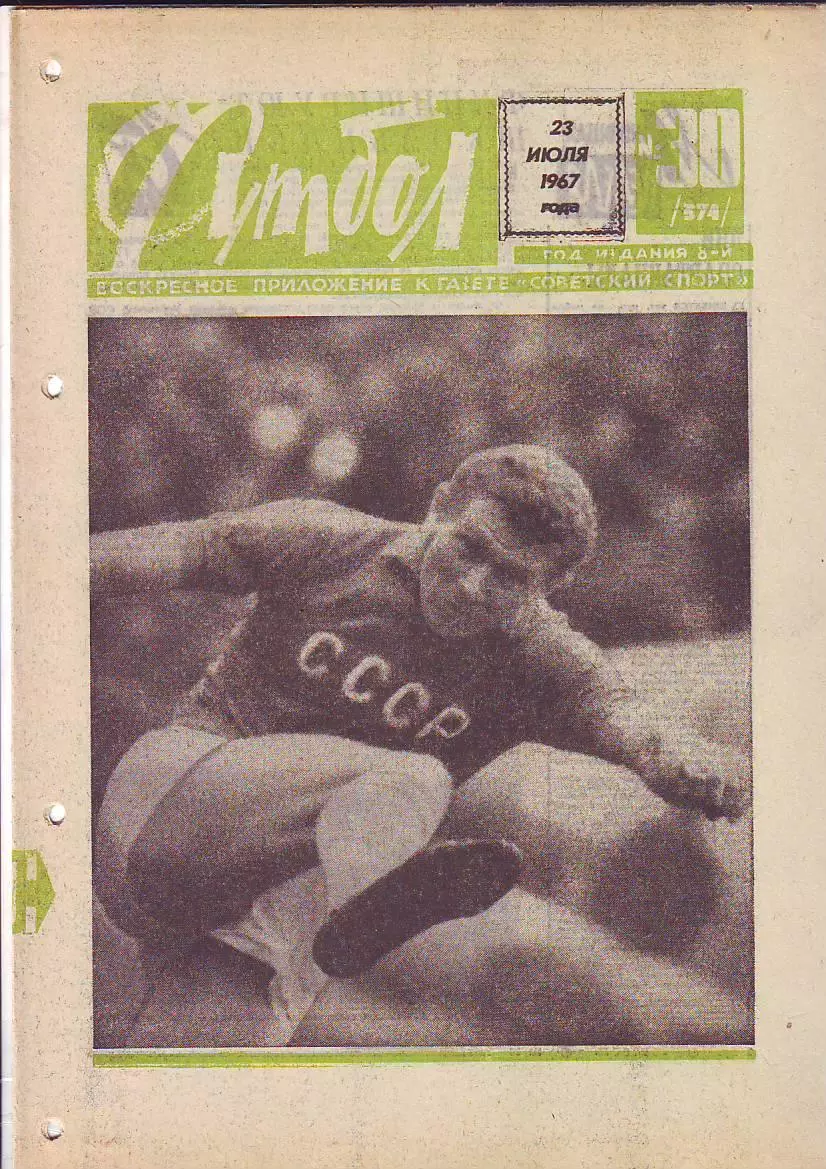 Еженедельник Футбол 1966-52, 1967-23, 30, 40, 51, 1977. Заказ для NEB.