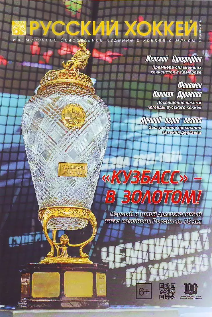 ЖурналРусский хоккей № 73(апрель 2024)