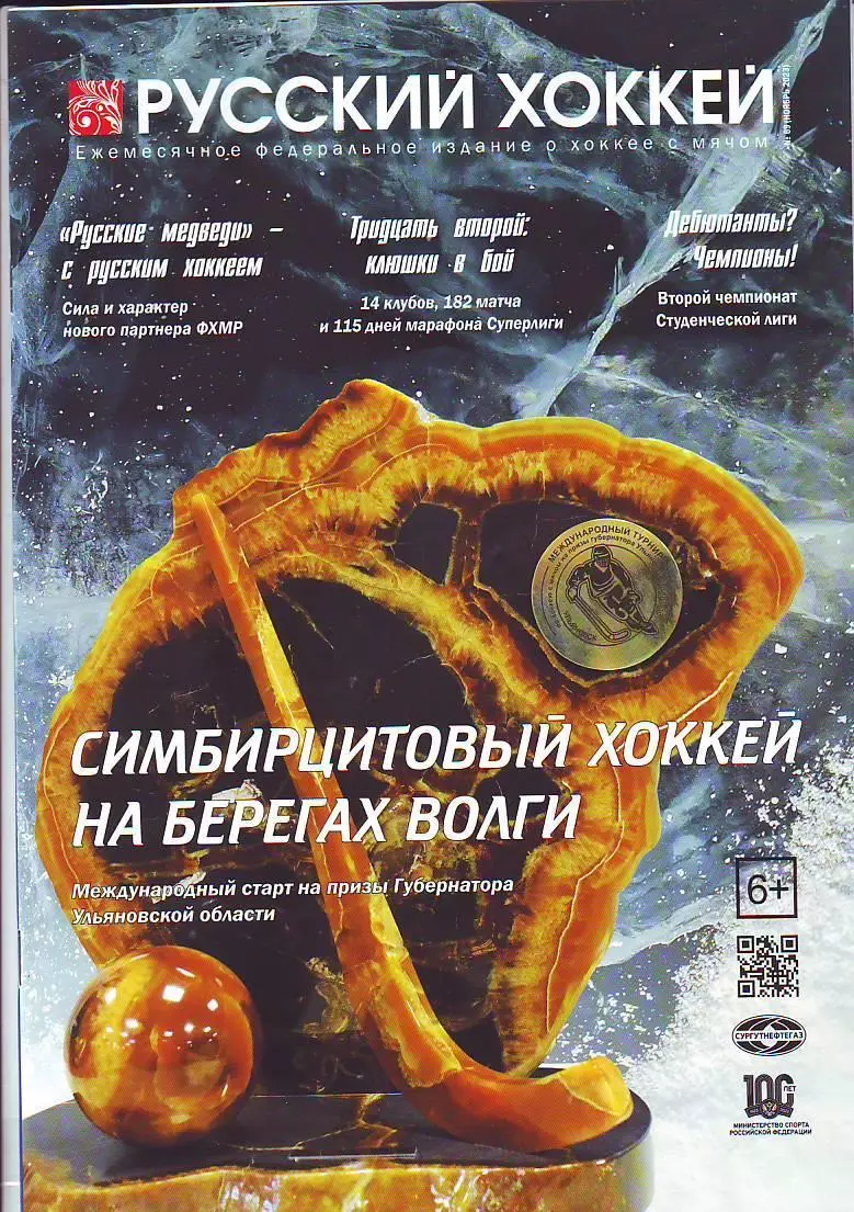 ЖурналРусский хоккей № 69(ноябрь 2023)