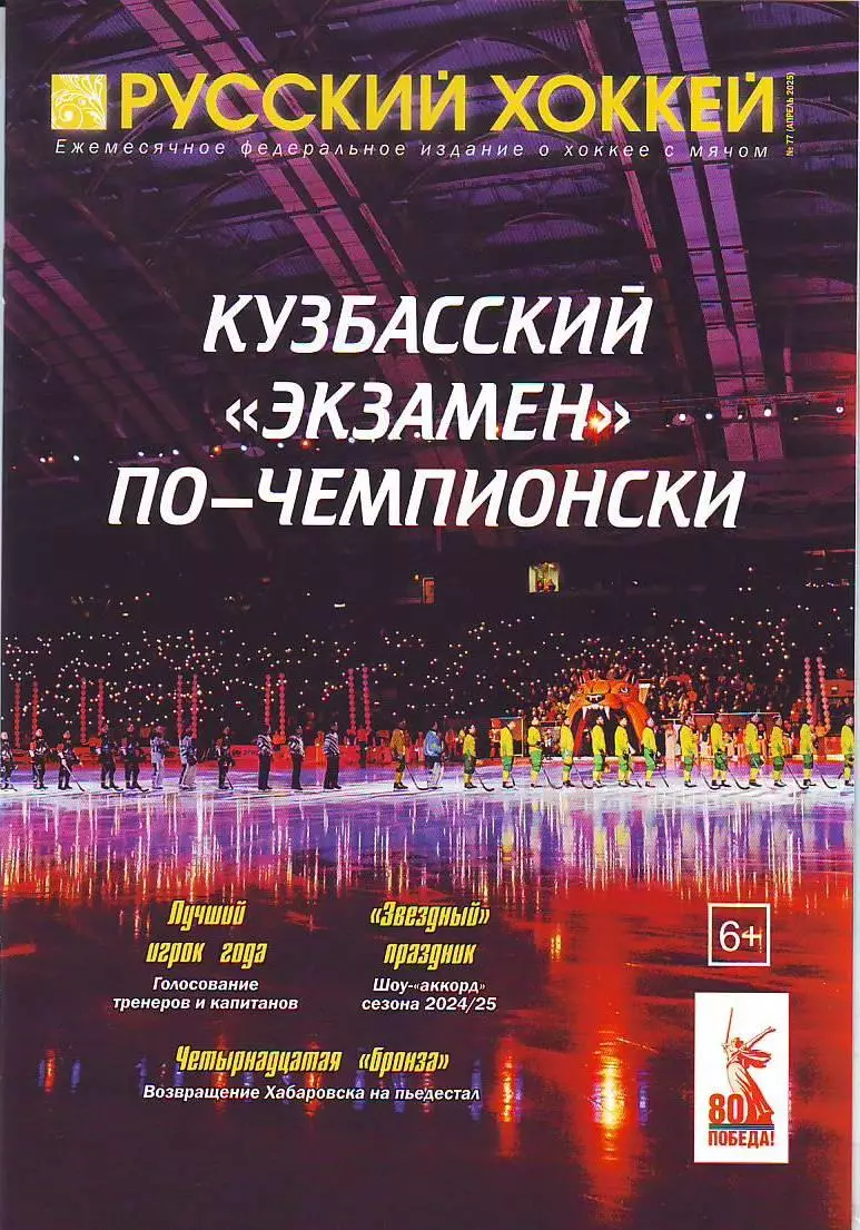 ЖурналРусский хоккей № 77(апрель 2025)