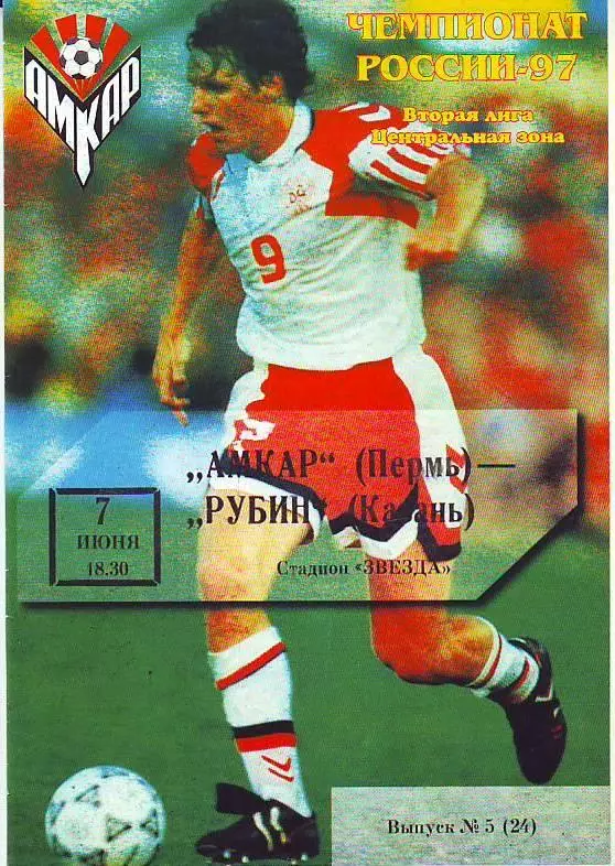 Амкар(Пермь) - Рубин(Казань). 7.06.1997