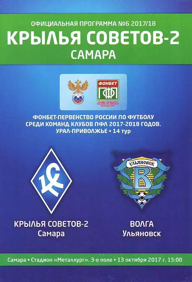 Крылья Советов-2(Самара)-Волга(Ульяновск). 13.10.2017