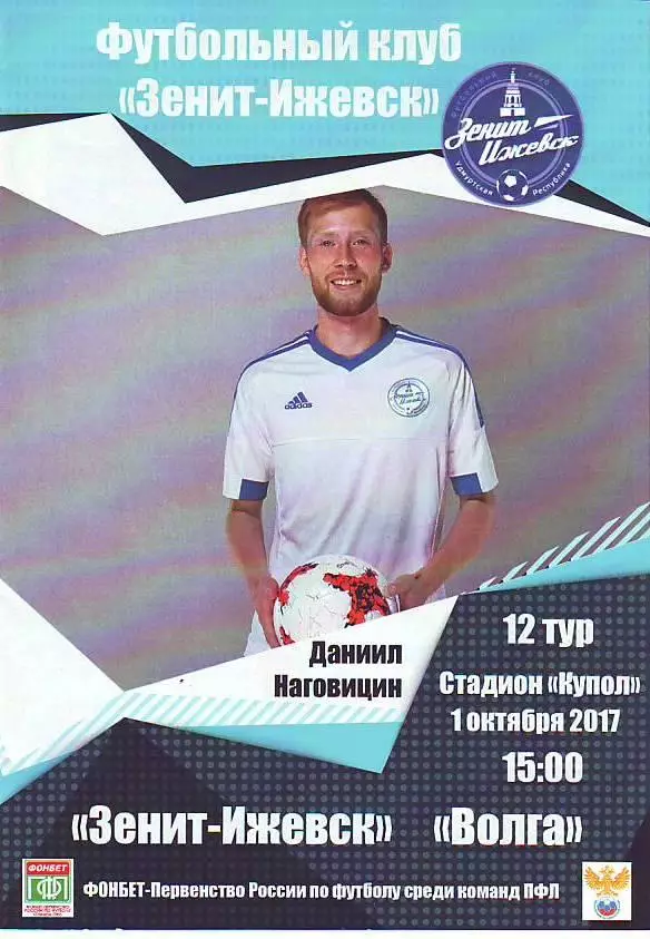Зенит(Ижевск)-Волга(Ульяновск). 1.10.2017