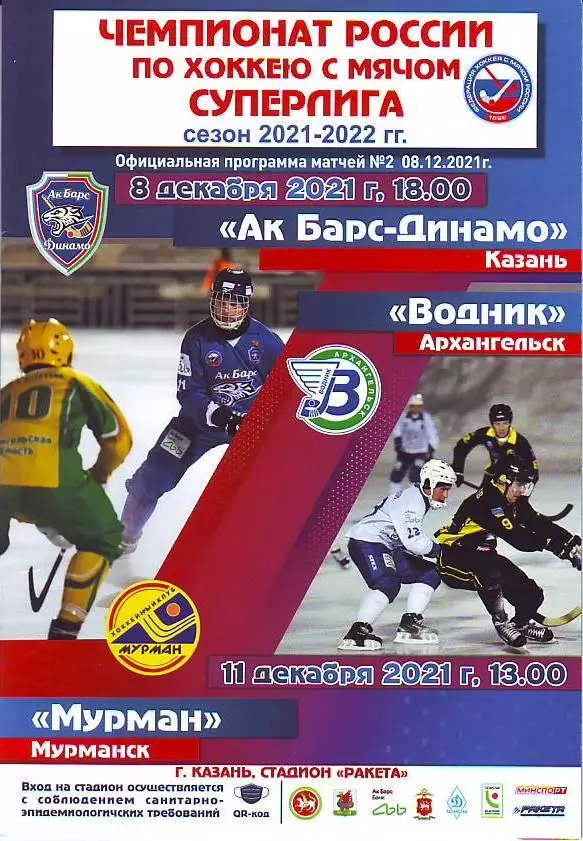 Ак Барс-Динамо(Казань) - Водник(Архангельск) 11.12.2021