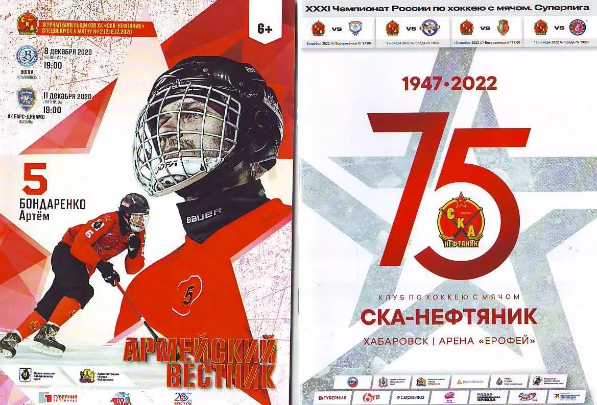 СКА-Нефтяник(Хабаровск) - Ак Барс Динамо(Москва), Волга(Ульяновск) 8-11.12.2020