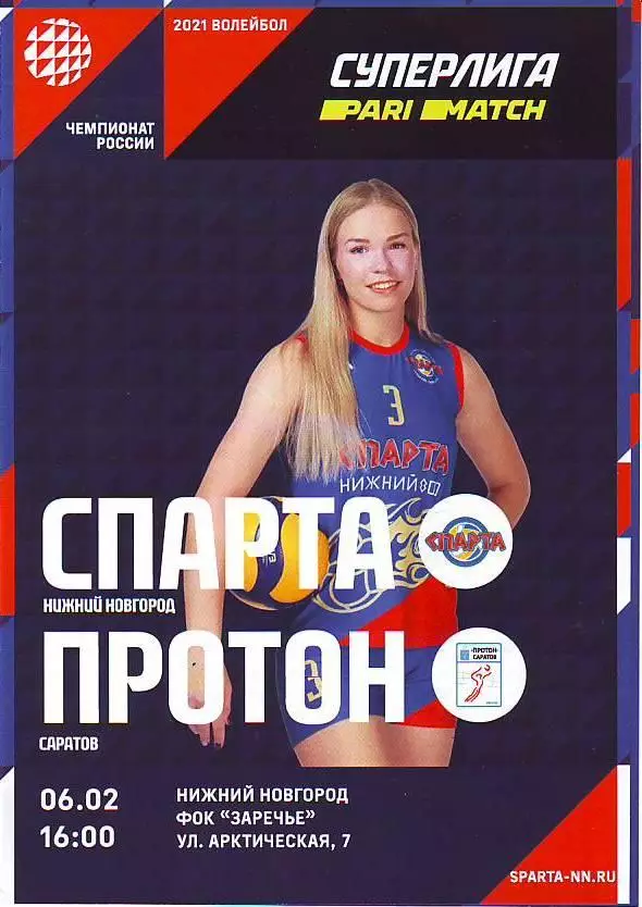 Волейбол. Женщины Спарта Нижний Новгород-Протон Саратов 6.02.2021