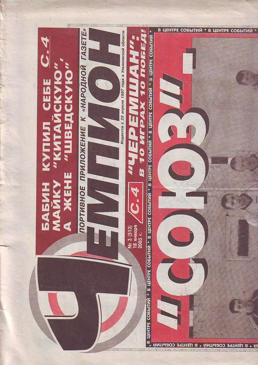 Газета Чемпион №3 18.01.2005