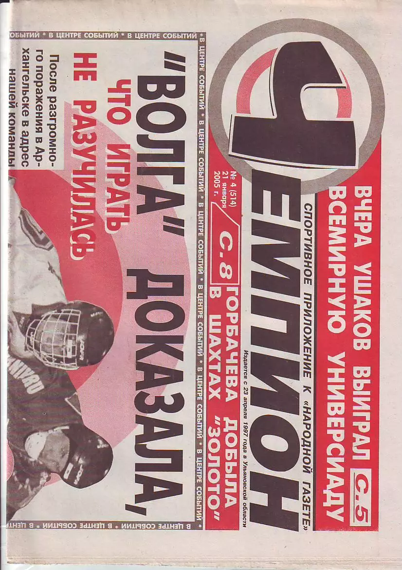 Газета Чемпион №4 21.01.2005