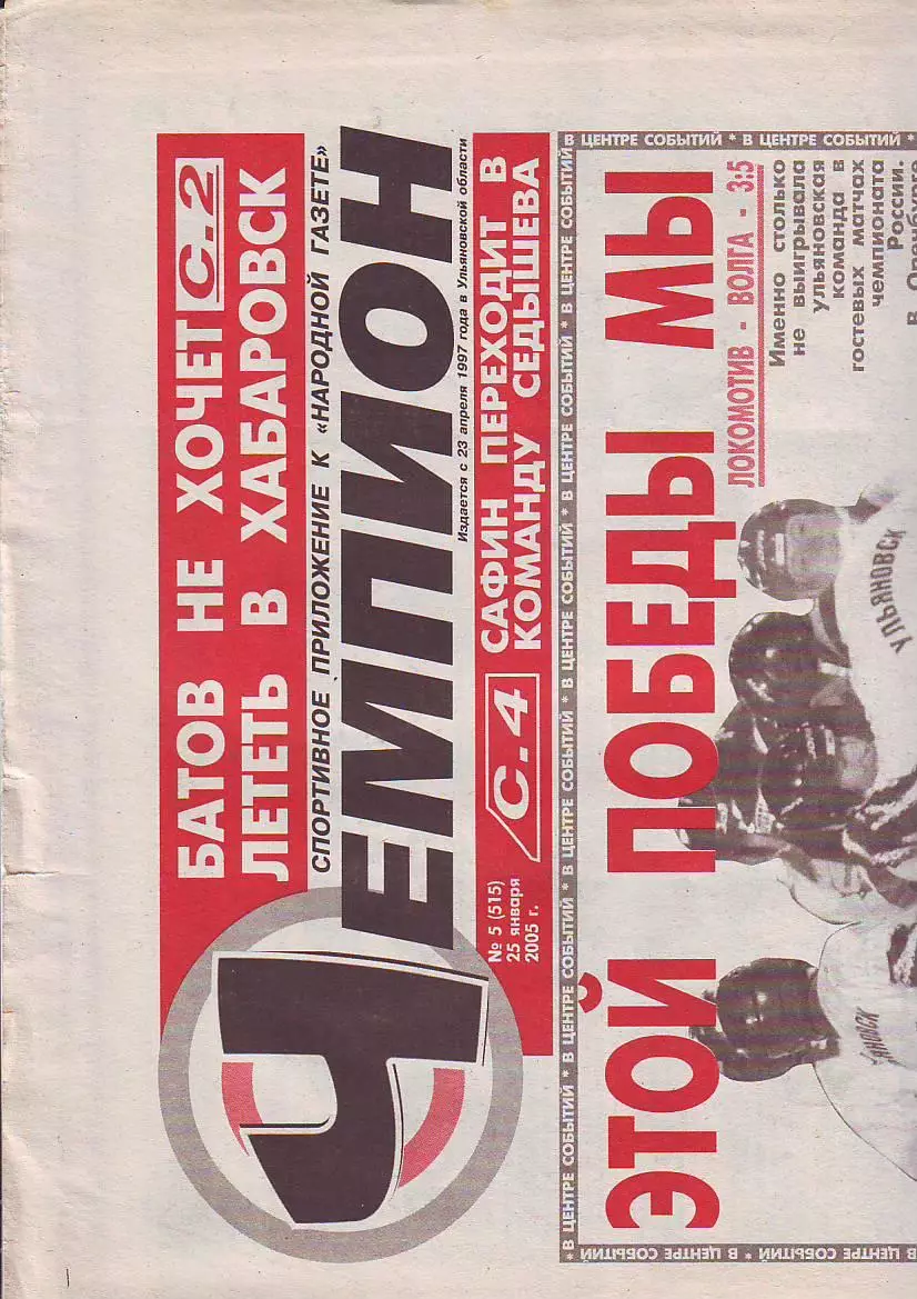 Газета Чемпион №5 25.01.2005
