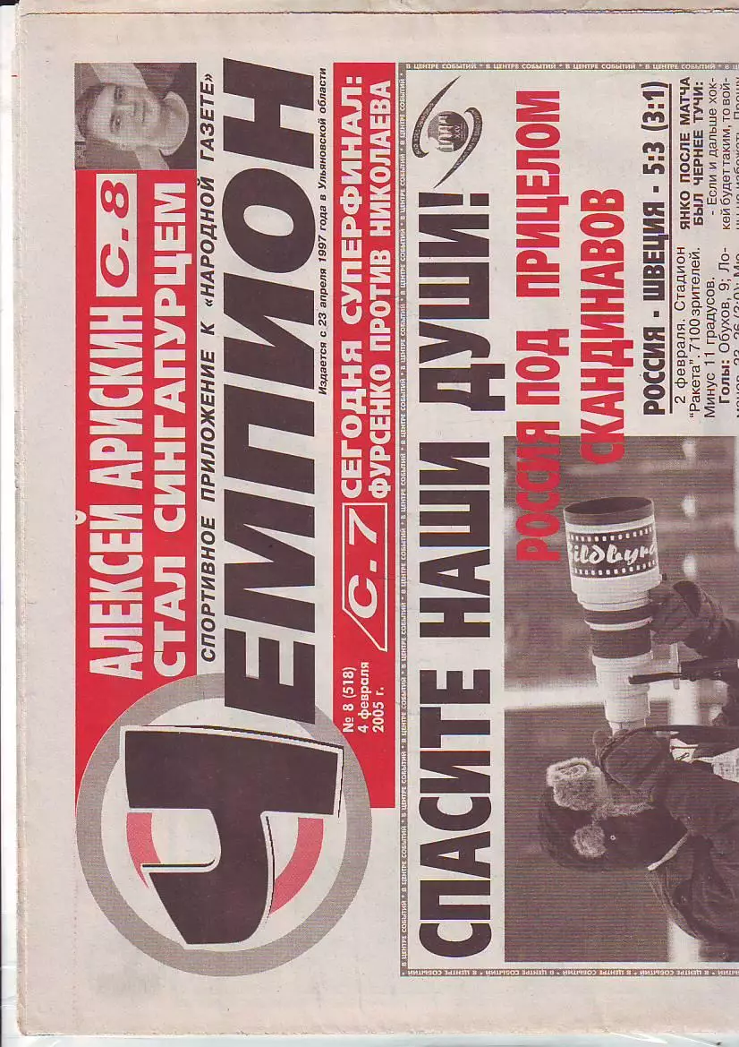 Газета Чемпион №8 4.02.2005