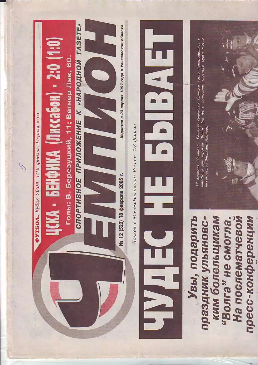 Газета Чемпион №12 18.02.2005
