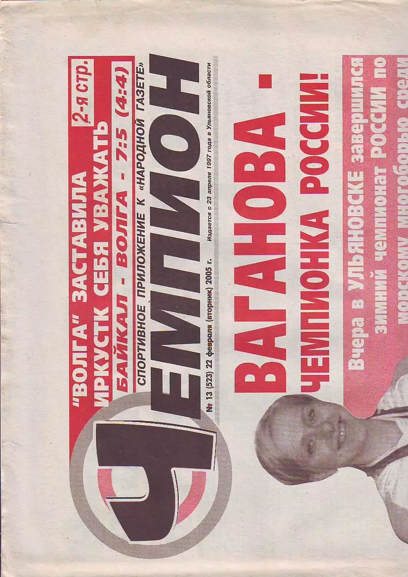 Газета Чемпион №13 22.02.2005