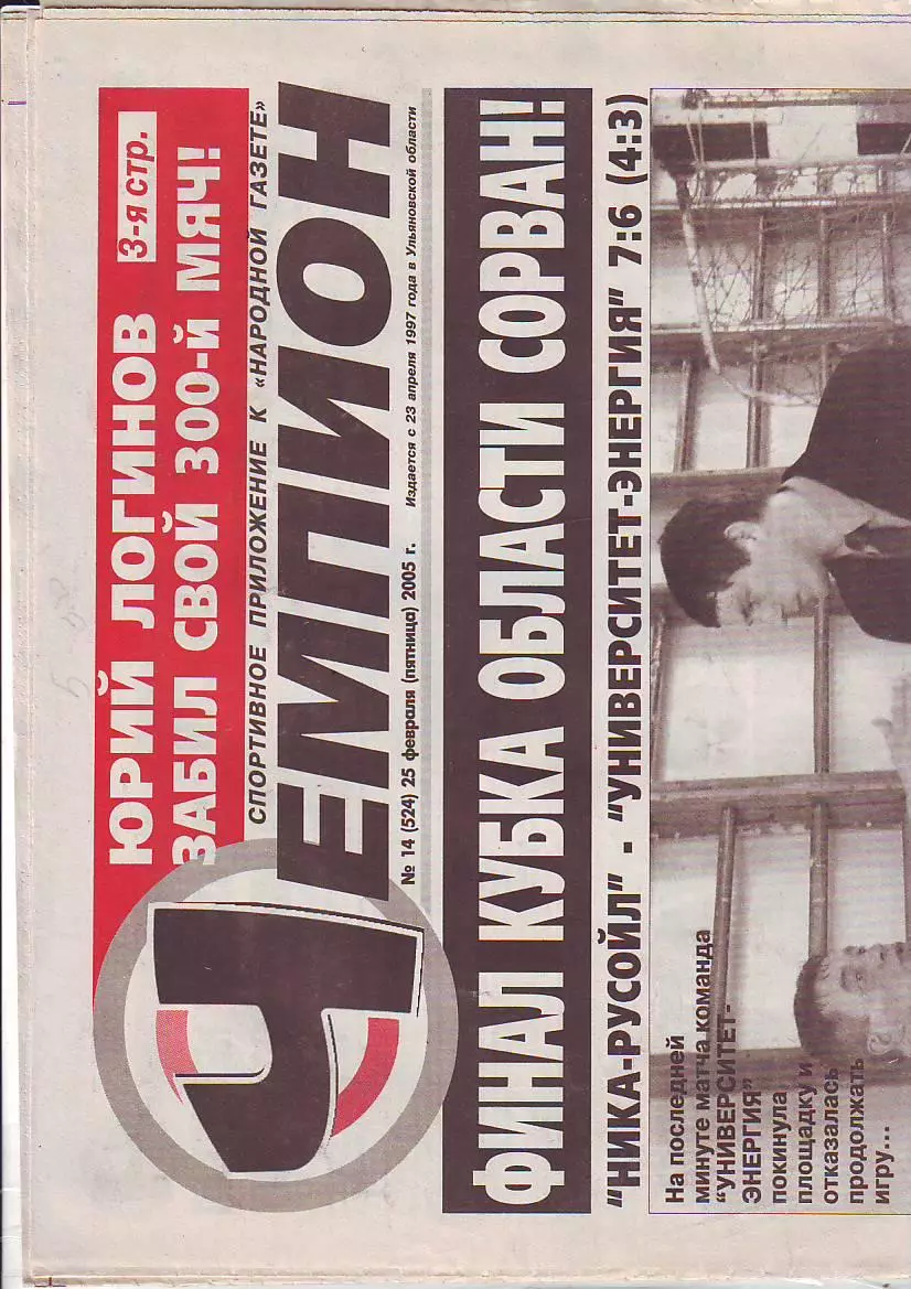 Газета Чемпион №14 25.02.2005